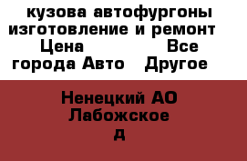 кузова автофургоны изготовление и ремонт › Цена ­ 350 000 - Все города Авто » Другое   . Ненецкий АО,Лабожское д.